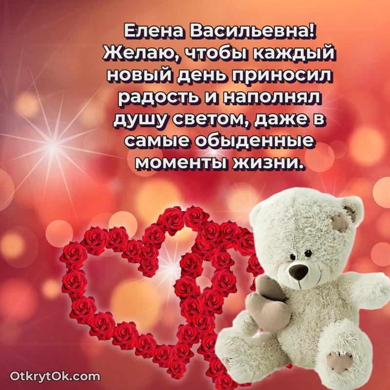 Праздничная открытка с теплыми словами Елене Васильевне
