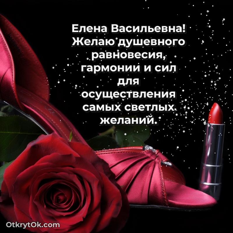 Открытка с юбилеем 80 лет Елене Васильевне