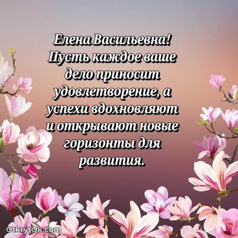 Открытка с днём рождения Елене Васильевне