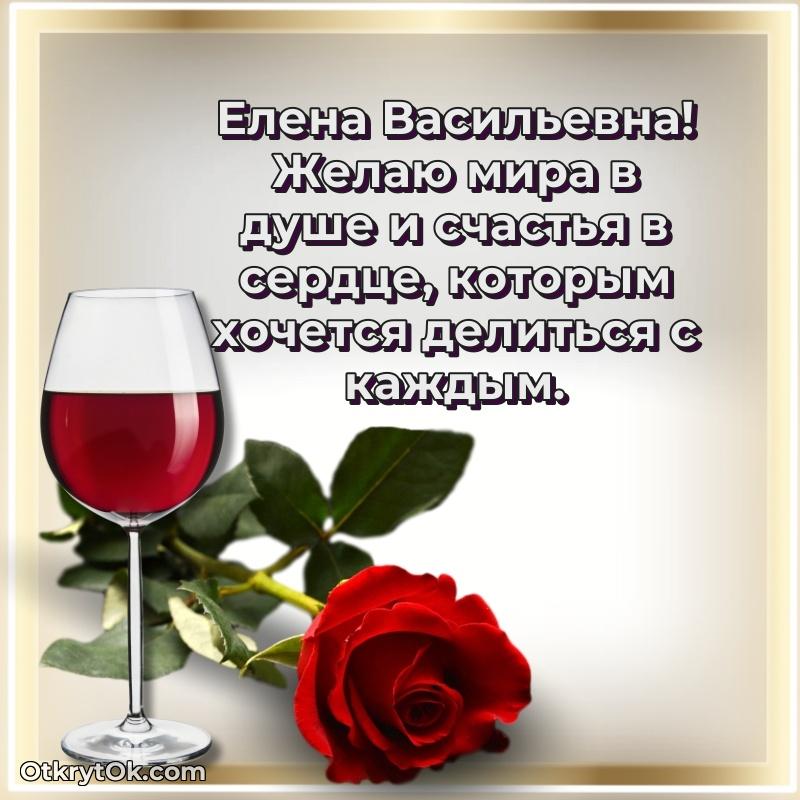 Искренняя открытка Елене Васильевне на день рождения