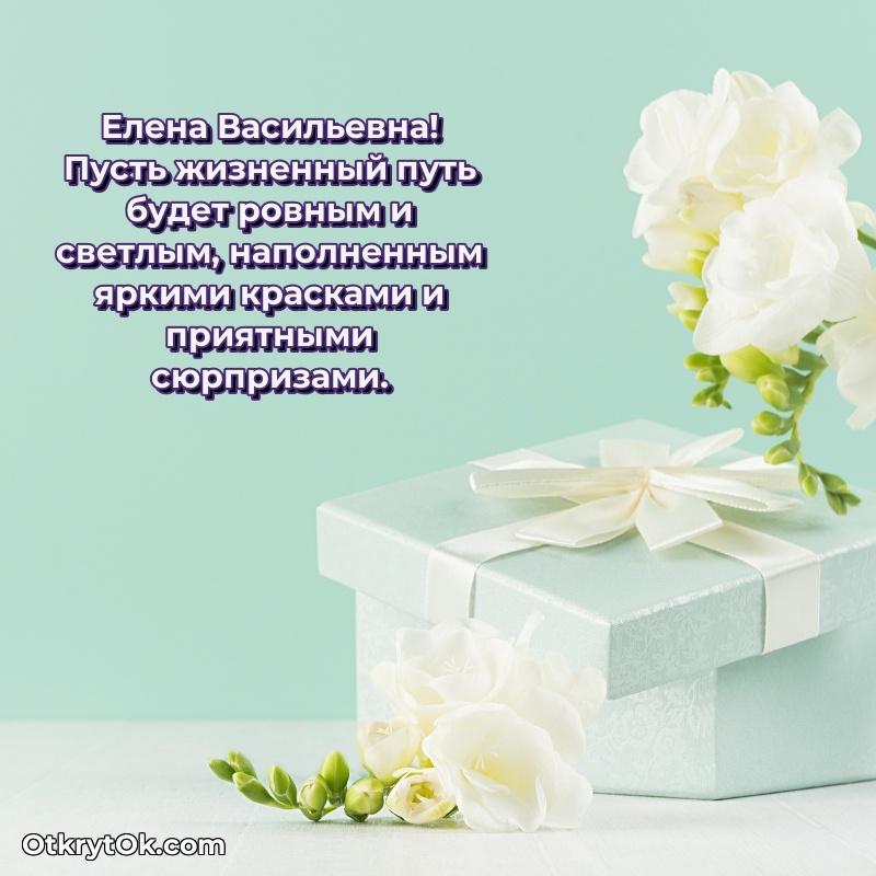 Поздравление уважаемой соседке Елене Васильевне