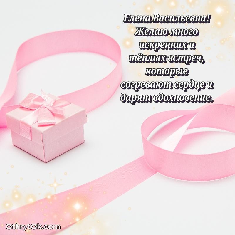 30 лет поздравление Елене Васильевне