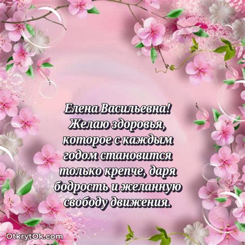 Лучшие пожелания Елене Васильевне