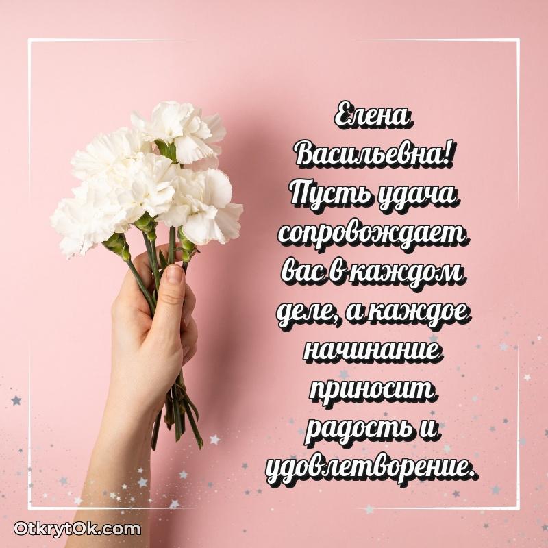 Открытка учёной Елене Васильевне