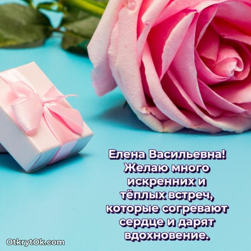 Открытка другу семьи Елене Васильевне