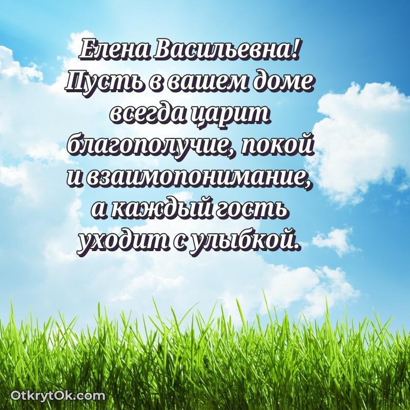 Яркая открытка с днем рождения Елене Васильевне