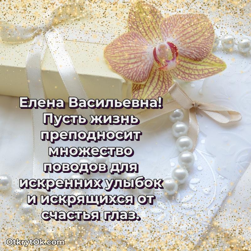Открытка с юбилеем 55 лет Елене Васильевне