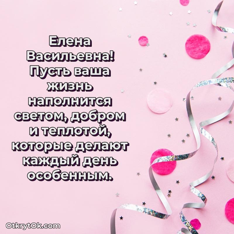 Красивое поздравление в картинках Елене Васильевне