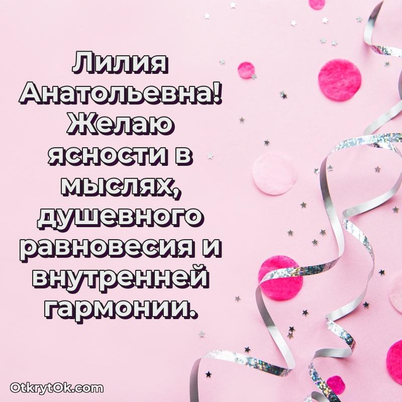 Открытка с юбилеем 70 лет Лилии Анатольевне