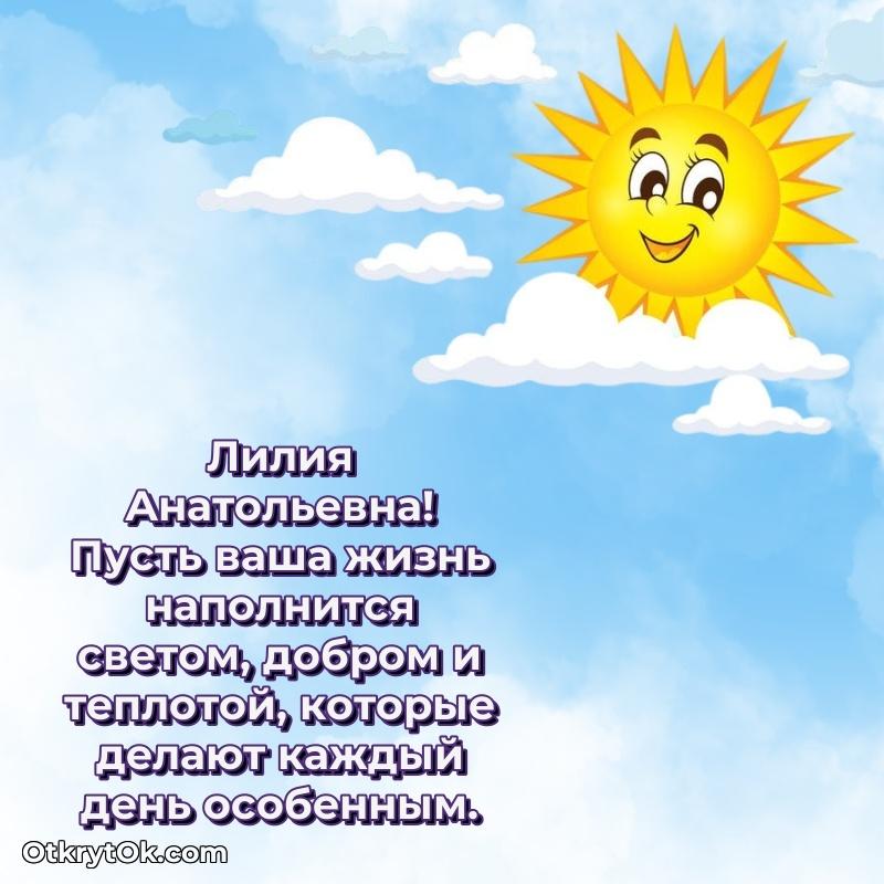 Открытка депутату Лилии Анатольевне