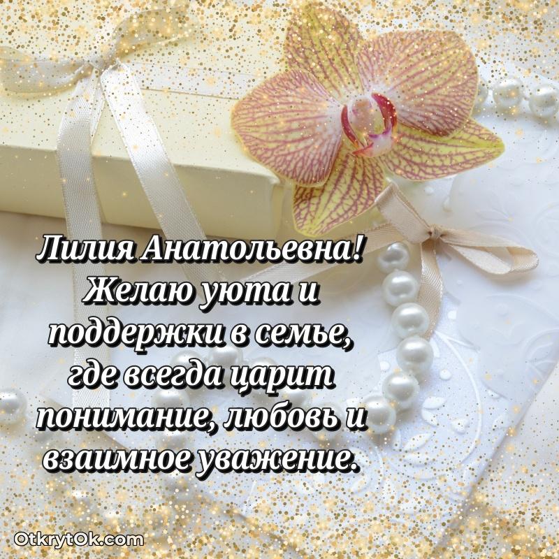 Открытка с днём свадьбы Лилии Анатольевне
