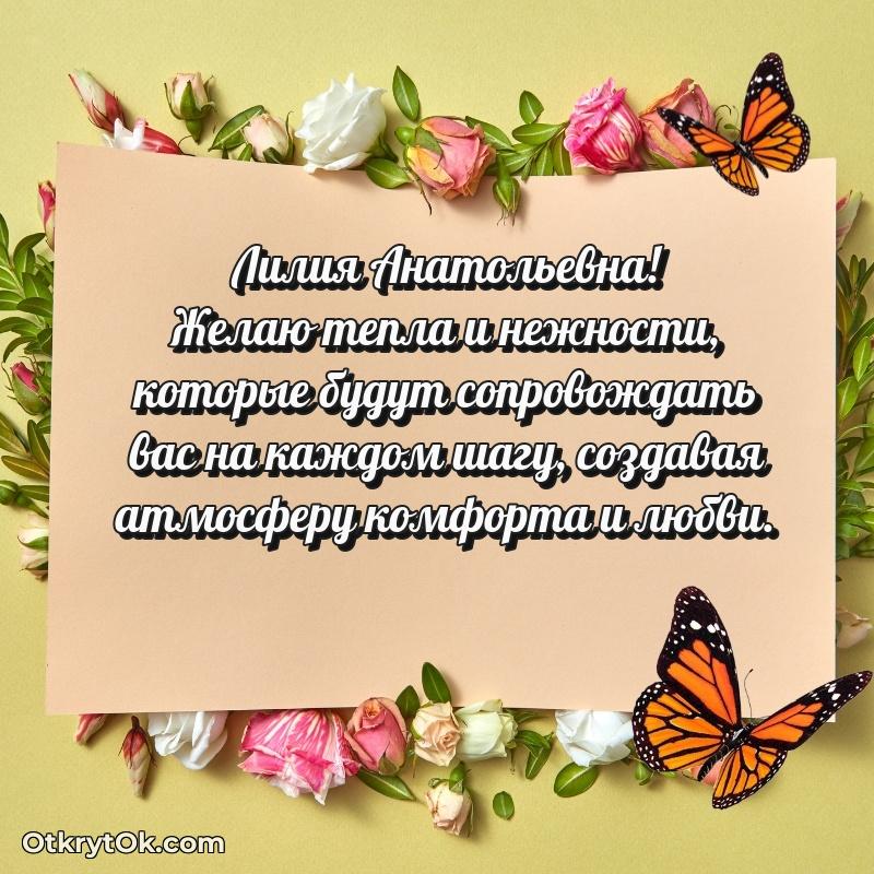 Открытка однокласснице Лилии Анатольевне