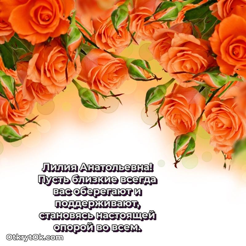 Звездная открытка с пожеланиями Лилии Анатольевне