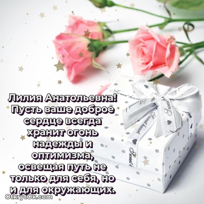 Открытка с юбилеем 80 лет Лилии Анатольевне