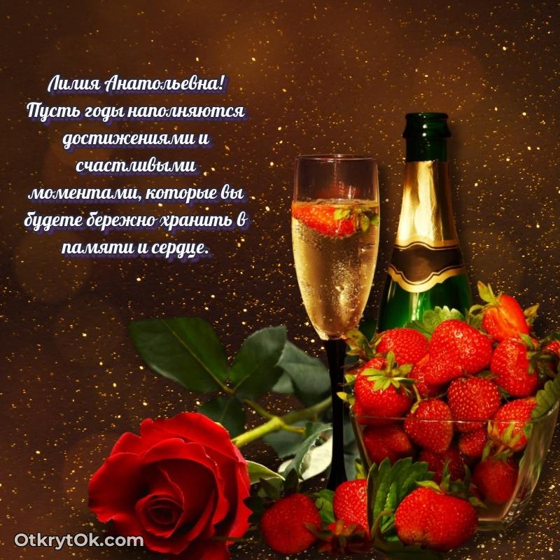 30 лет поздравление Лилии Анатольевне