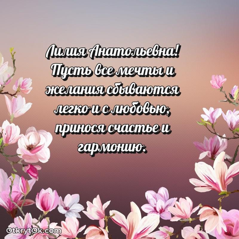 Открытка дорогой наставнице Лилии Анатольевне