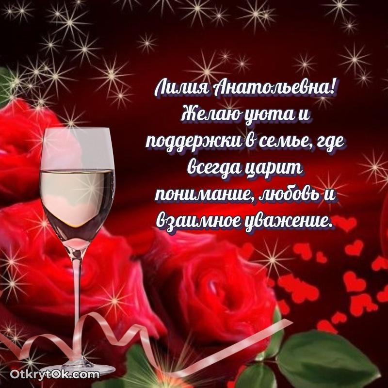 Искренняя открытка Лилии Анатольевне на день рождения