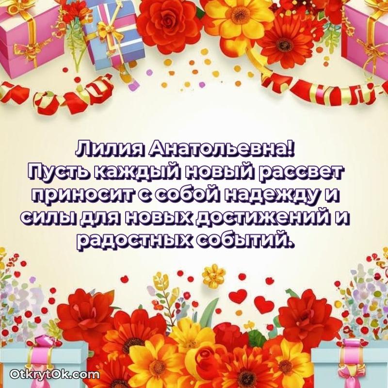 Трогательное поздравление Лилии Анатольевне в картинках