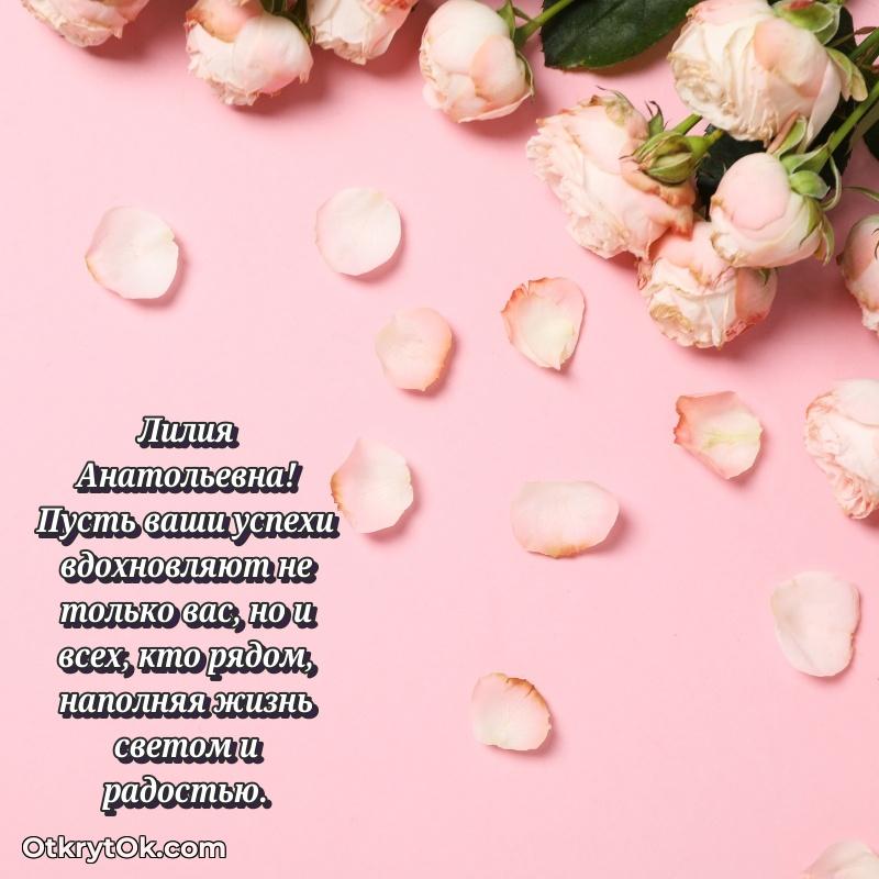 Открытка сокурснице Лилии Анатольевне