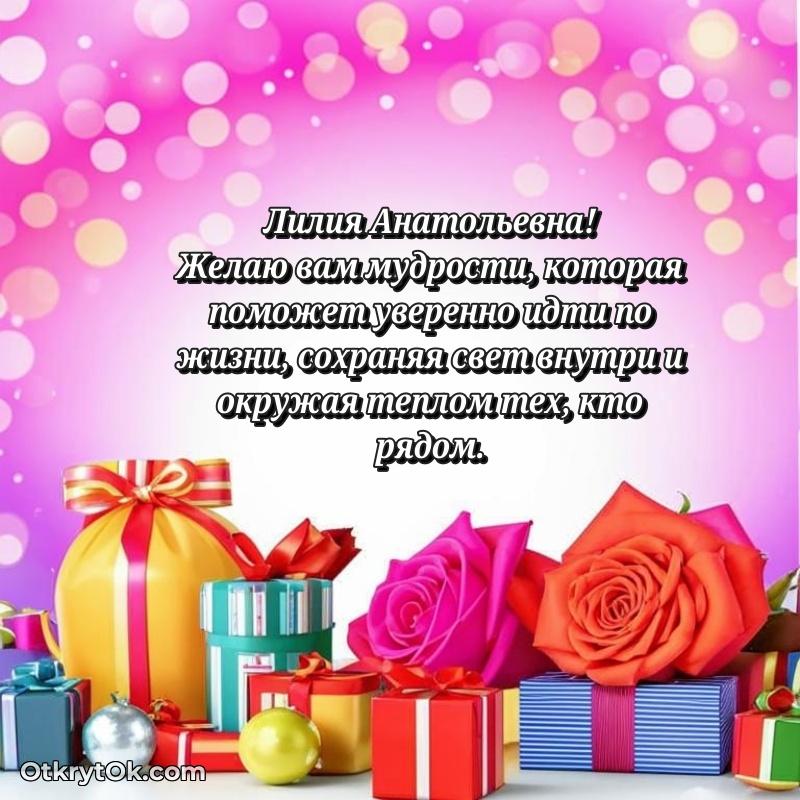 Открытка родной тёте Лилии Анатольевне