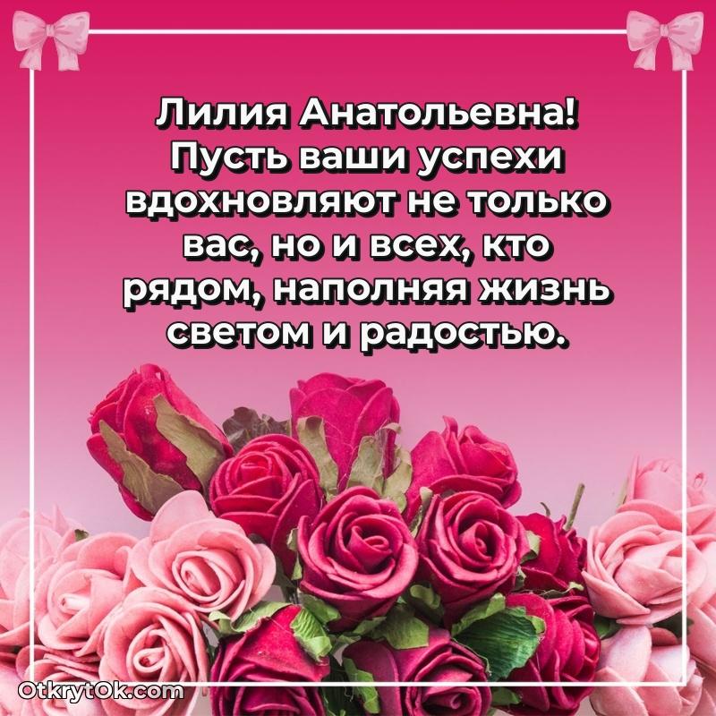 Открытка с юбилеем совместной жизни Лилии Анатольевне