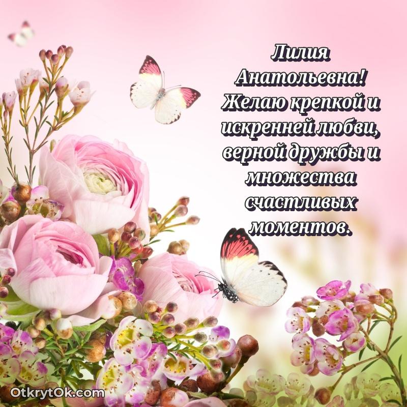 Яркая открытка с днем рождения Лилии Анатольевне