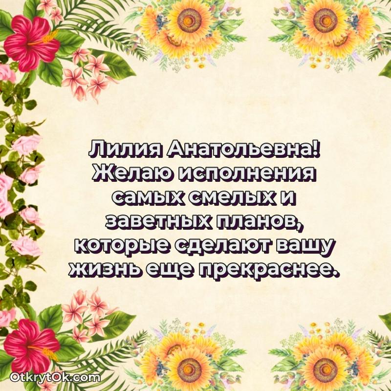 Открытка классному руководителю Лилии Анатольевне