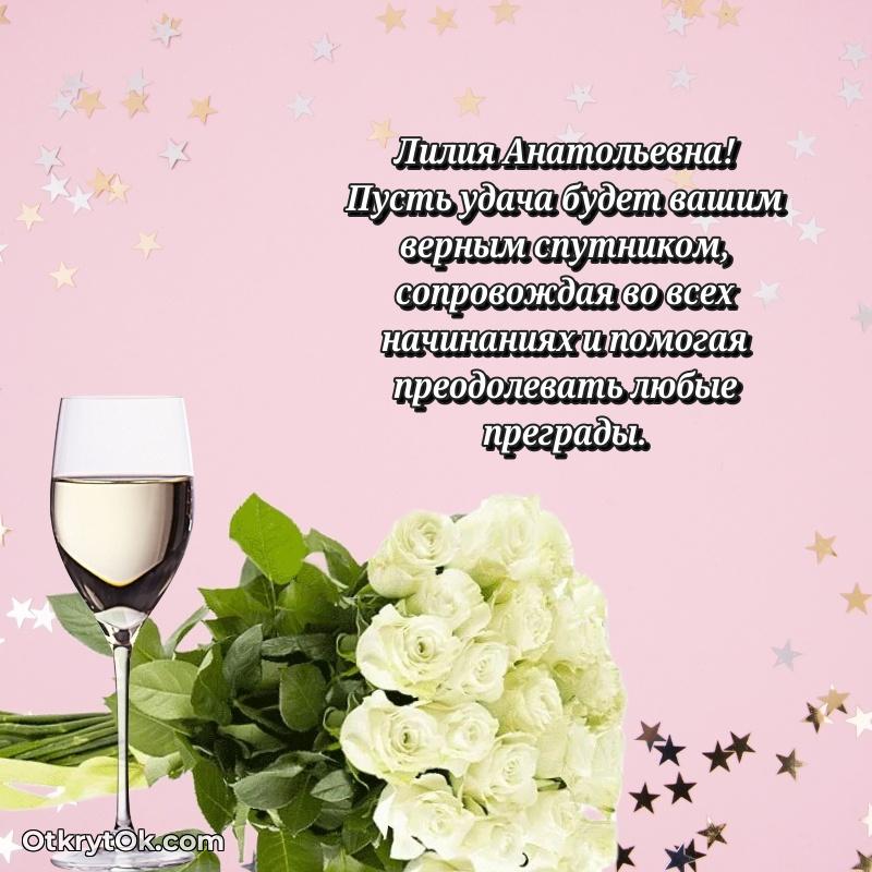 Открытка начальнице Лилии Анатольевне