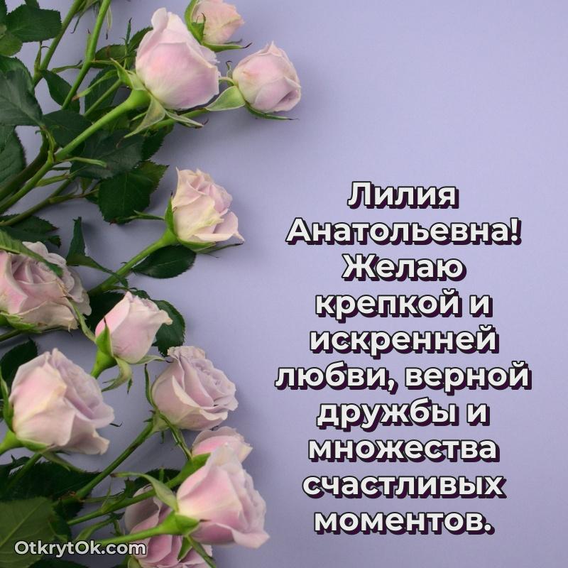 Красивое поздравление в картинках Лилии Анатольевне