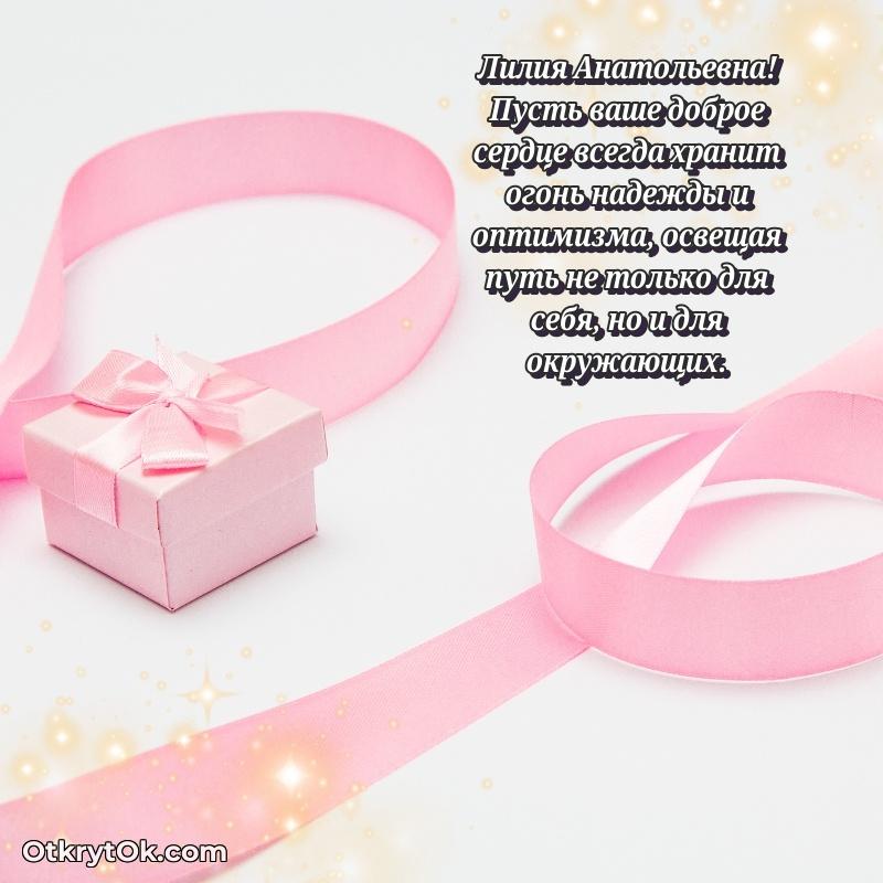Открытка руководительнице Лилии Анатольевне