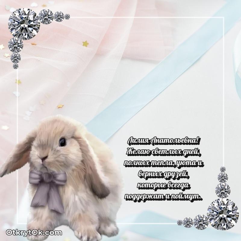 Праздничная открытка с теплыми словами Лилии Анатольевне