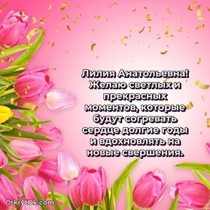 Свет и радость в поздравлении Лилии Анатольевне
