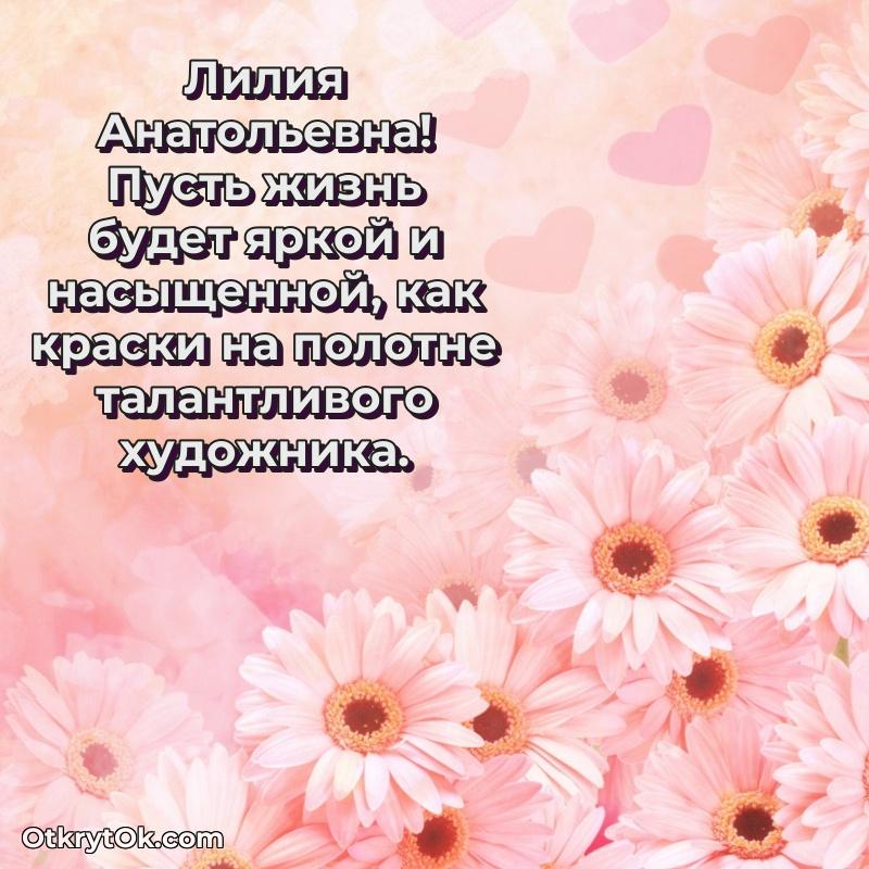 Открытка с годовщиной Лилии Анатольевне