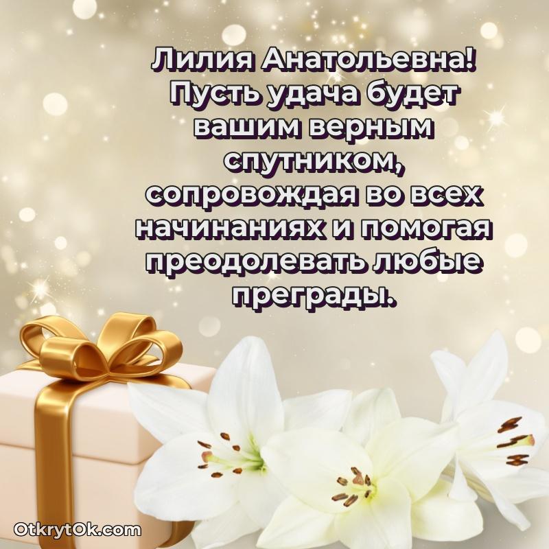 Открытка преподавательнице Лилии Анатольевне