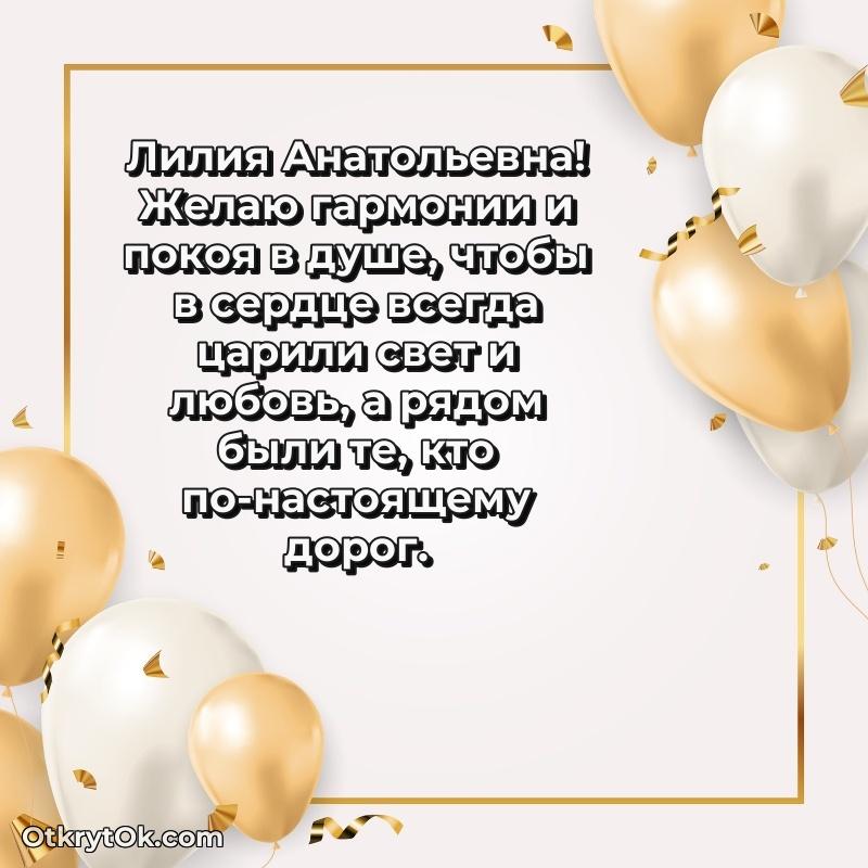 Открытка с юбилеем 75 лет Лилии Анатольевне