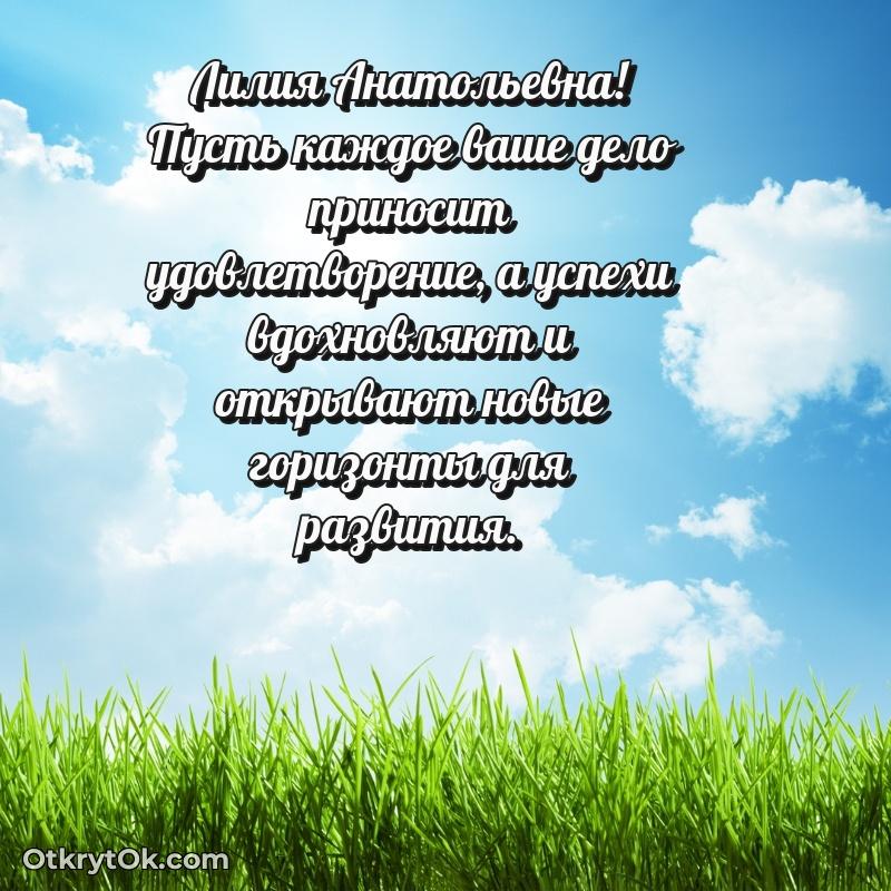 Ярка открытка Лилии Анатольевне с юбилеем