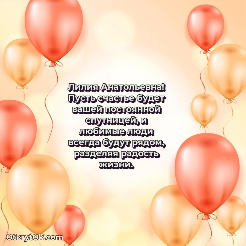 Праздничные поздравления с любовью Лилии Анатольевне