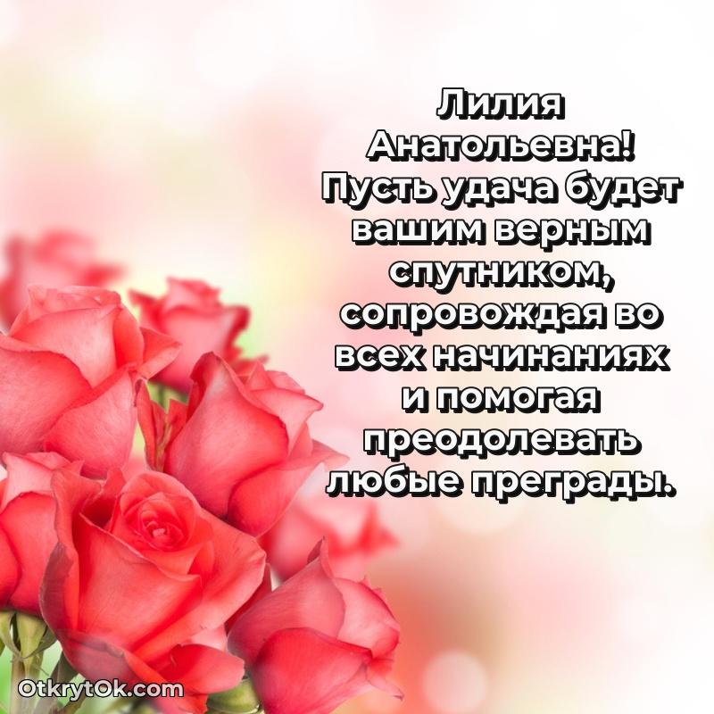 Открытка с выходом на пенсию Лилии Анатольевне