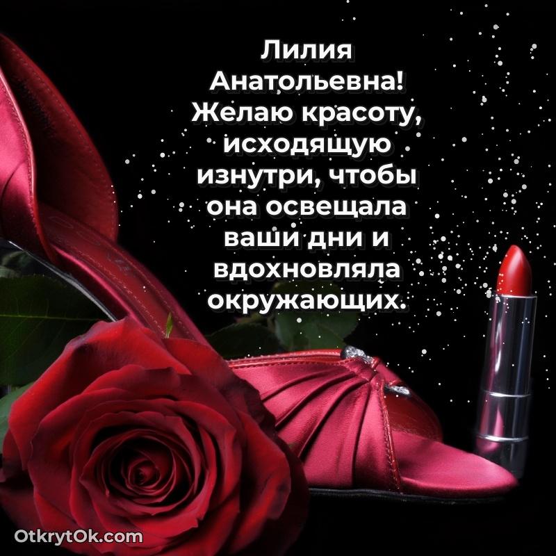 Открытка другу семьи Лилии Анатольевне