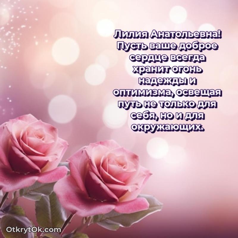 Прикольная открытка учителю Лилии Анатольевне с днем рождения