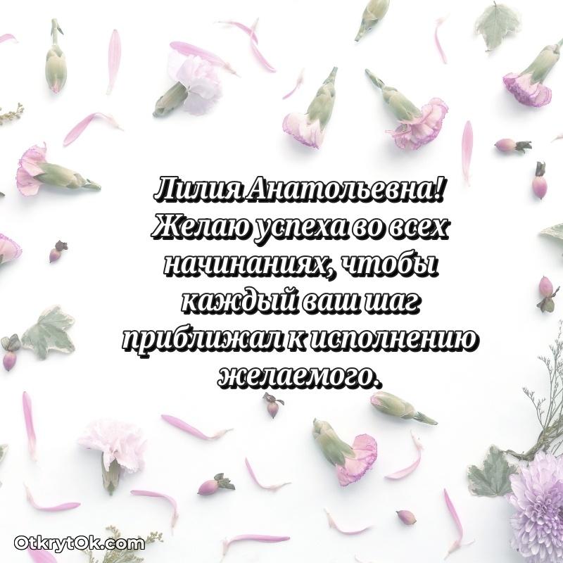 Поздравление заведующей Лилии Анатольевне