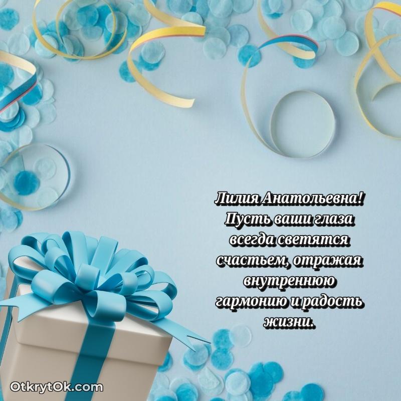 Открытка учительнице русского языка Лилии Анатольевне