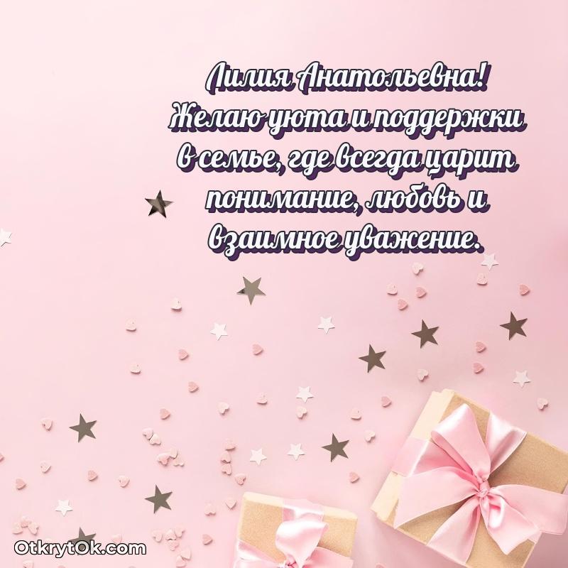 Открытка с днём рождения Лилии Анатольевне