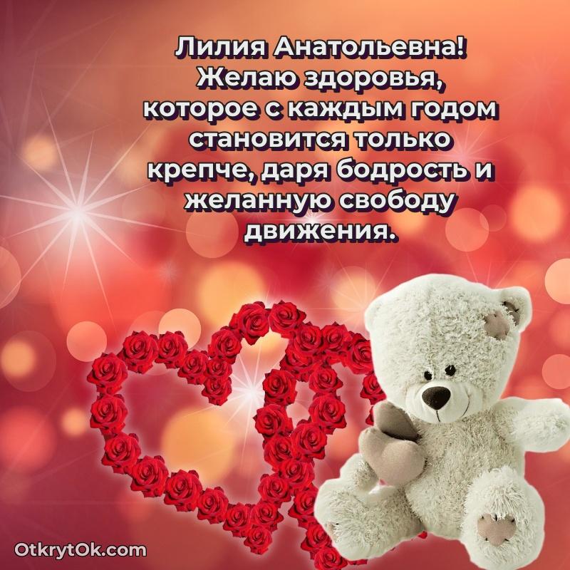 Открытка любимой учительнице Лилии Анатольевне