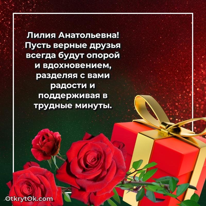 Нежное поздравление Лилии Анатольевне