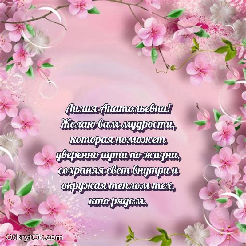 Открытка для подчинённой Лилии Анатольевне