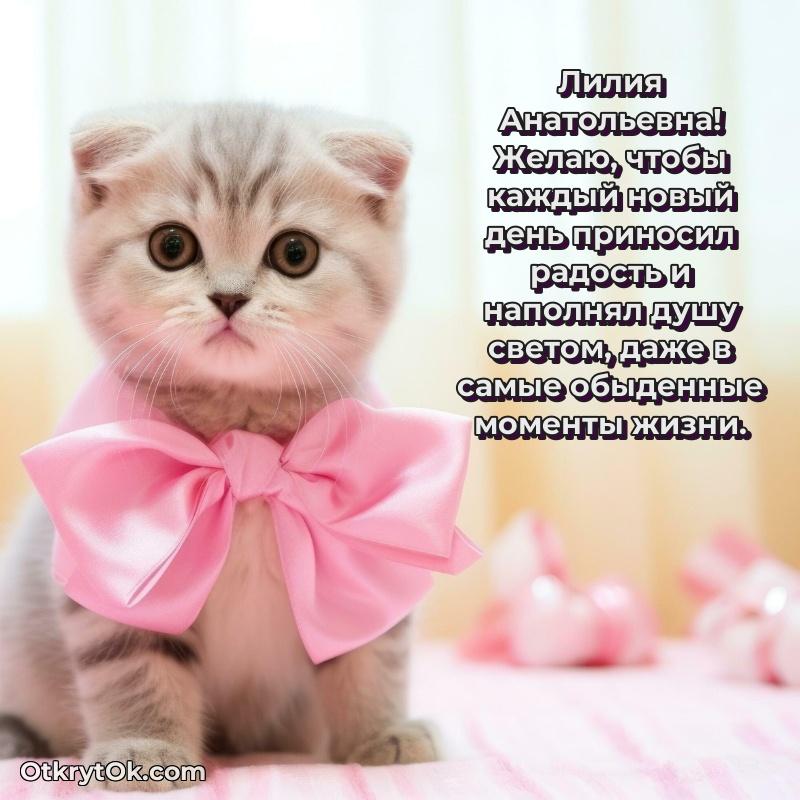 Открытка выпускнице Лилии Анатольевне