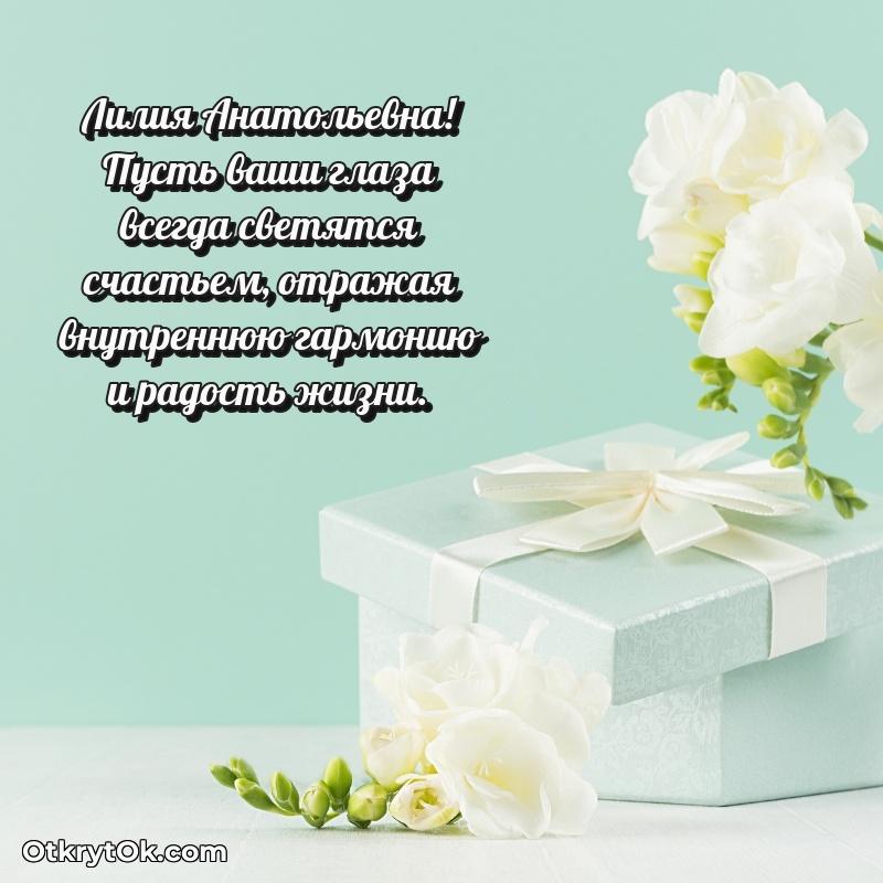 Открытка учительнице истории Лилии Анатольевне