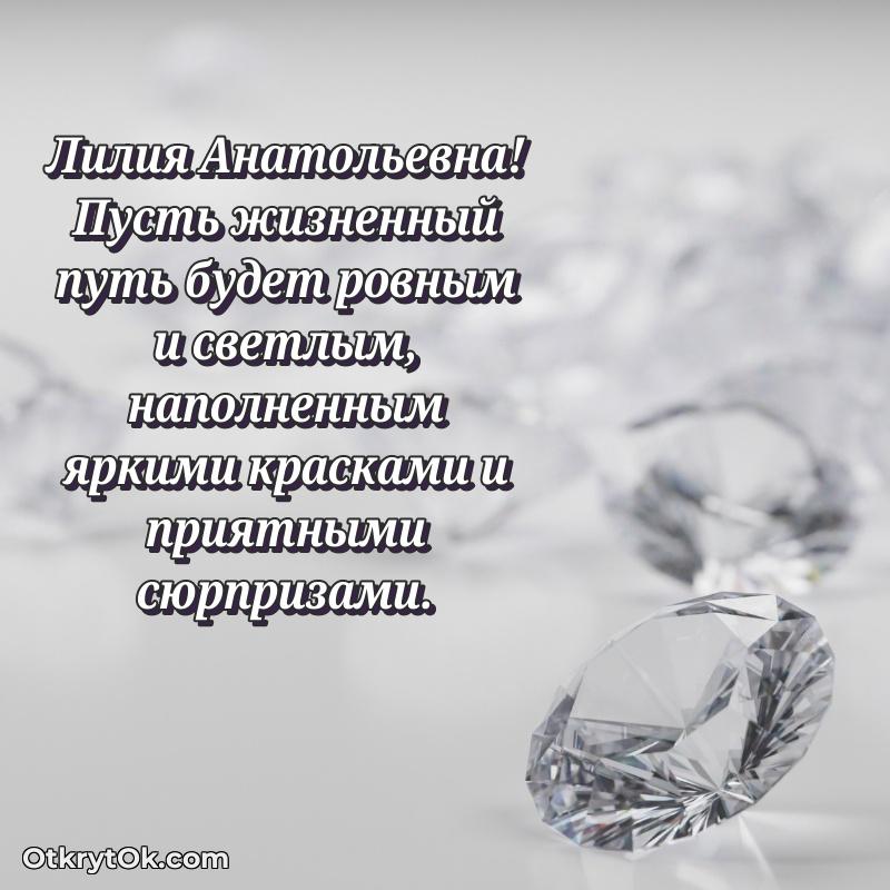Открытка с юбилеем 60 лет Лилии Анатольевне