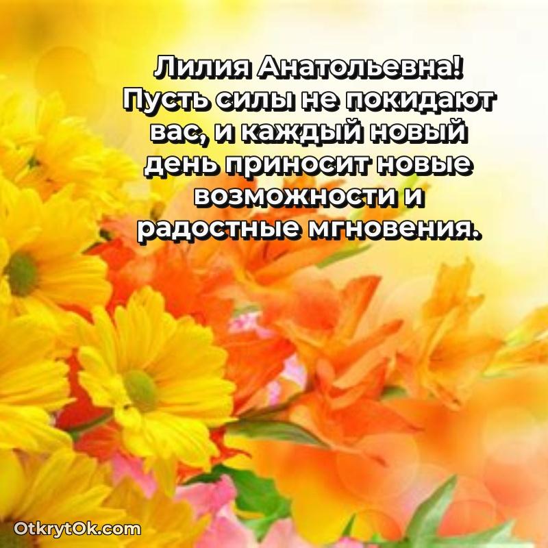 Открытка с юбилеем 50 лет Лилии Анатольевне
